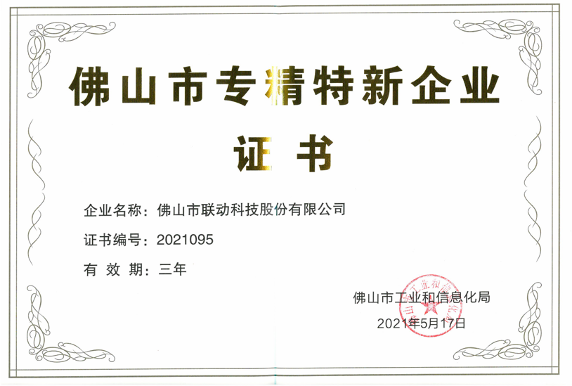 專精特新企業(yè)證書(shū)